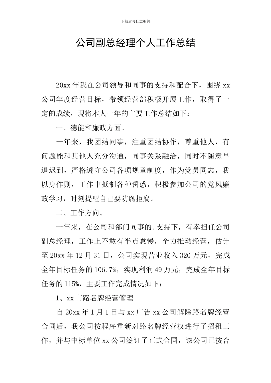 公司副总经理个人工作总结_第1页