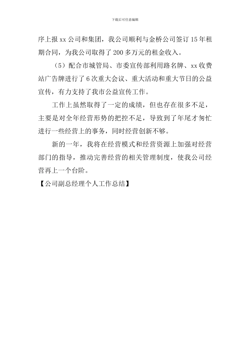 公司副总经理个人工作总结_第3页