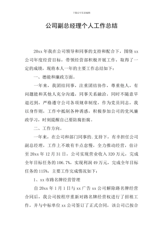 公司副总经理个人工作总结