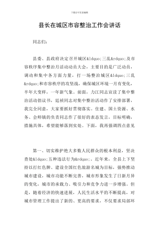 县长在城区市容整治工作会讲话