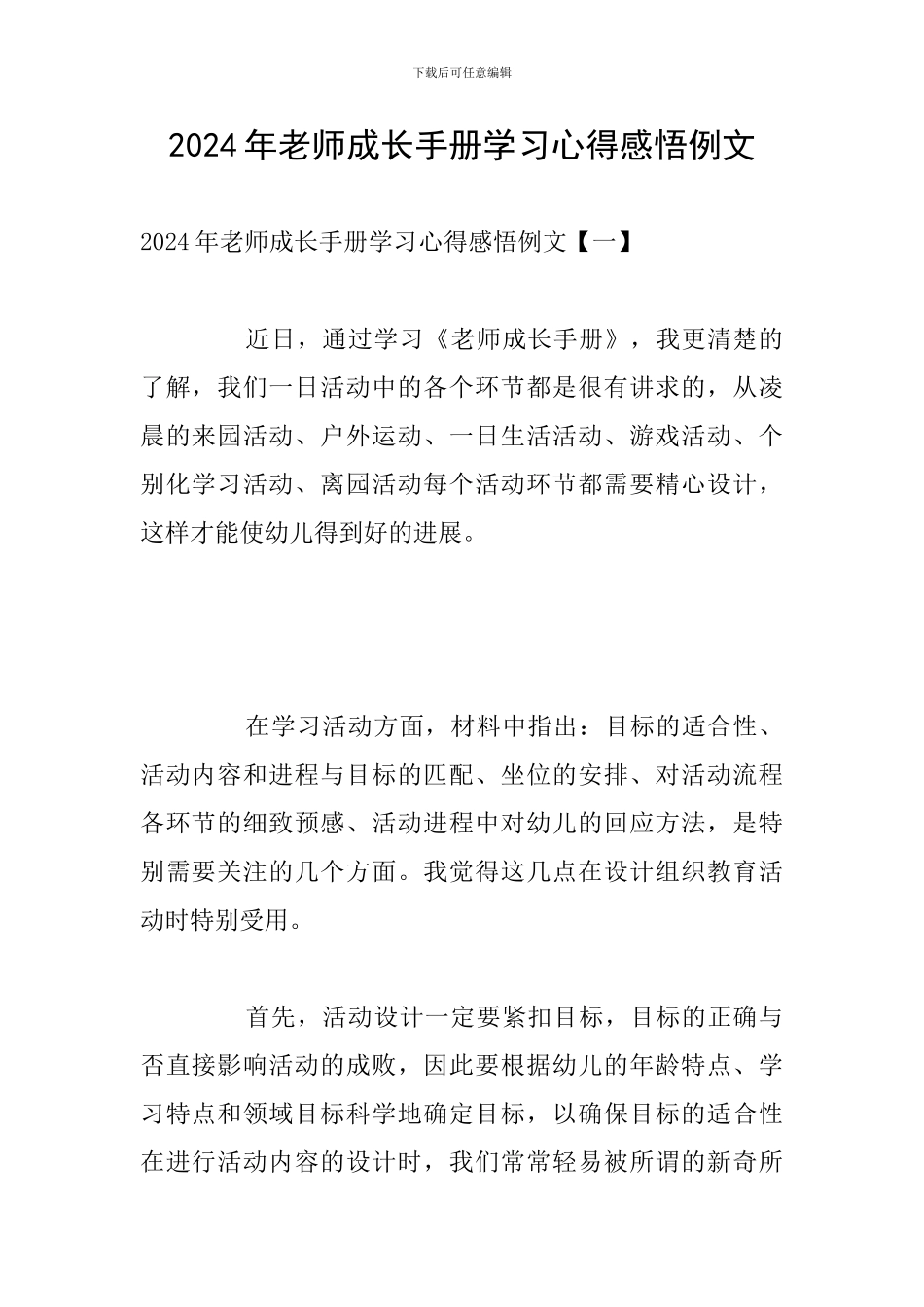 2024年教师成长手册学习心得感悟例文_第1页