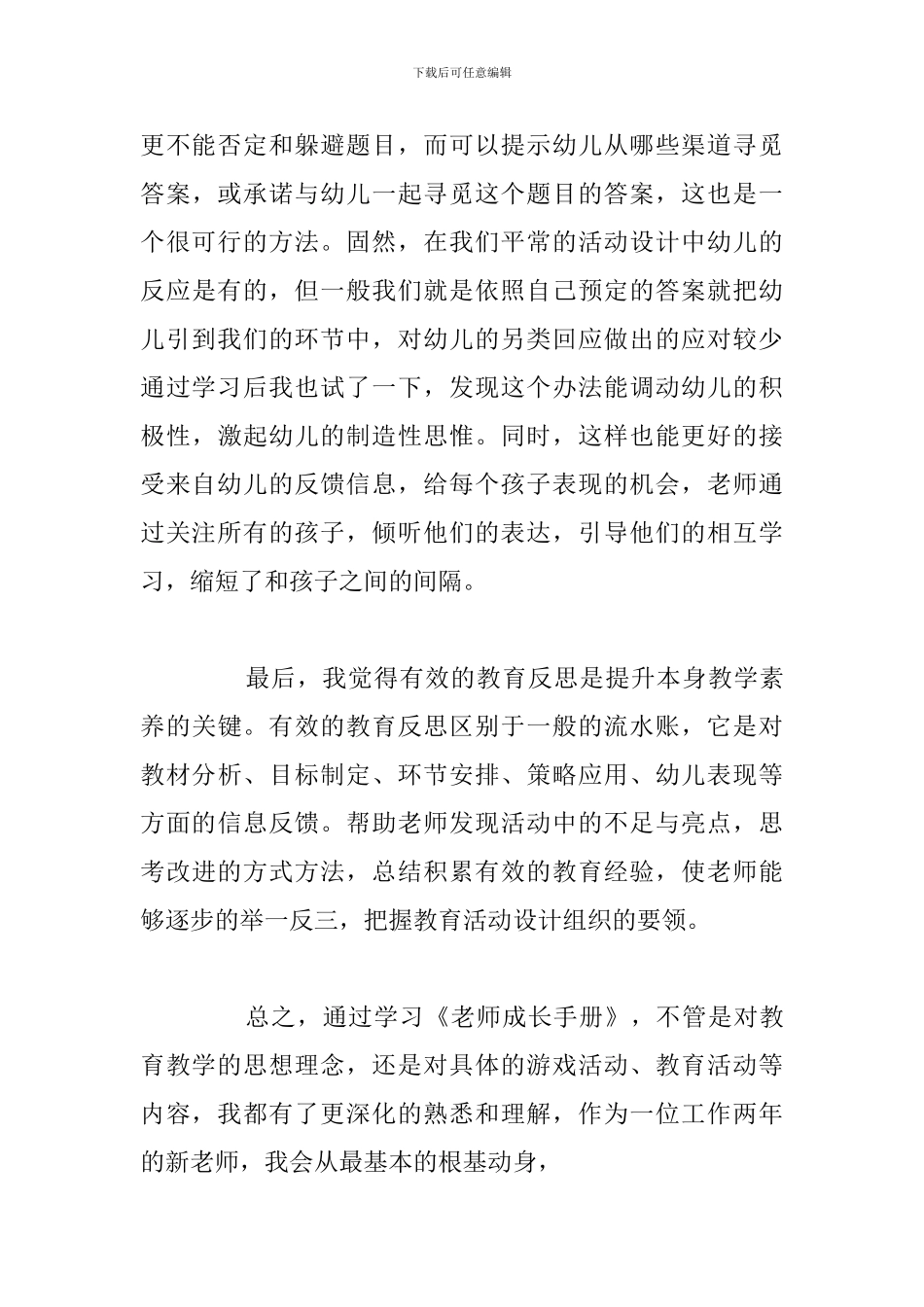 2024年教师成长手册学习心得感悟例文_第3页