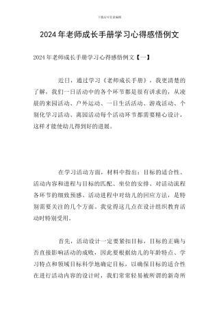 2024年教师成长手册学习心得感悟例文