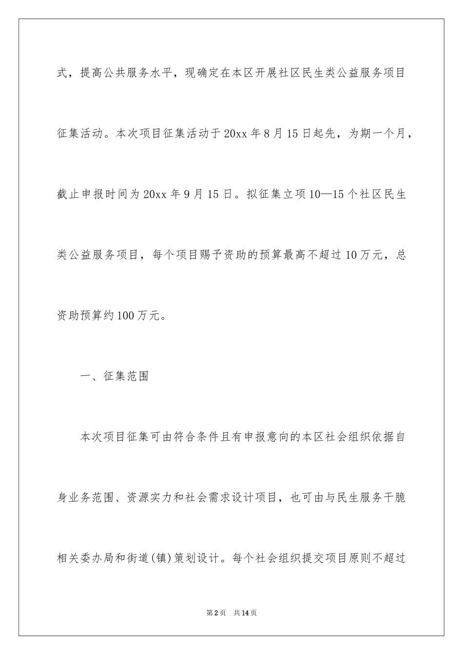 2024公益活动通知_4_第2页