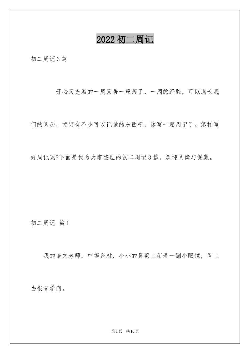 2024初二周记_108_第1页