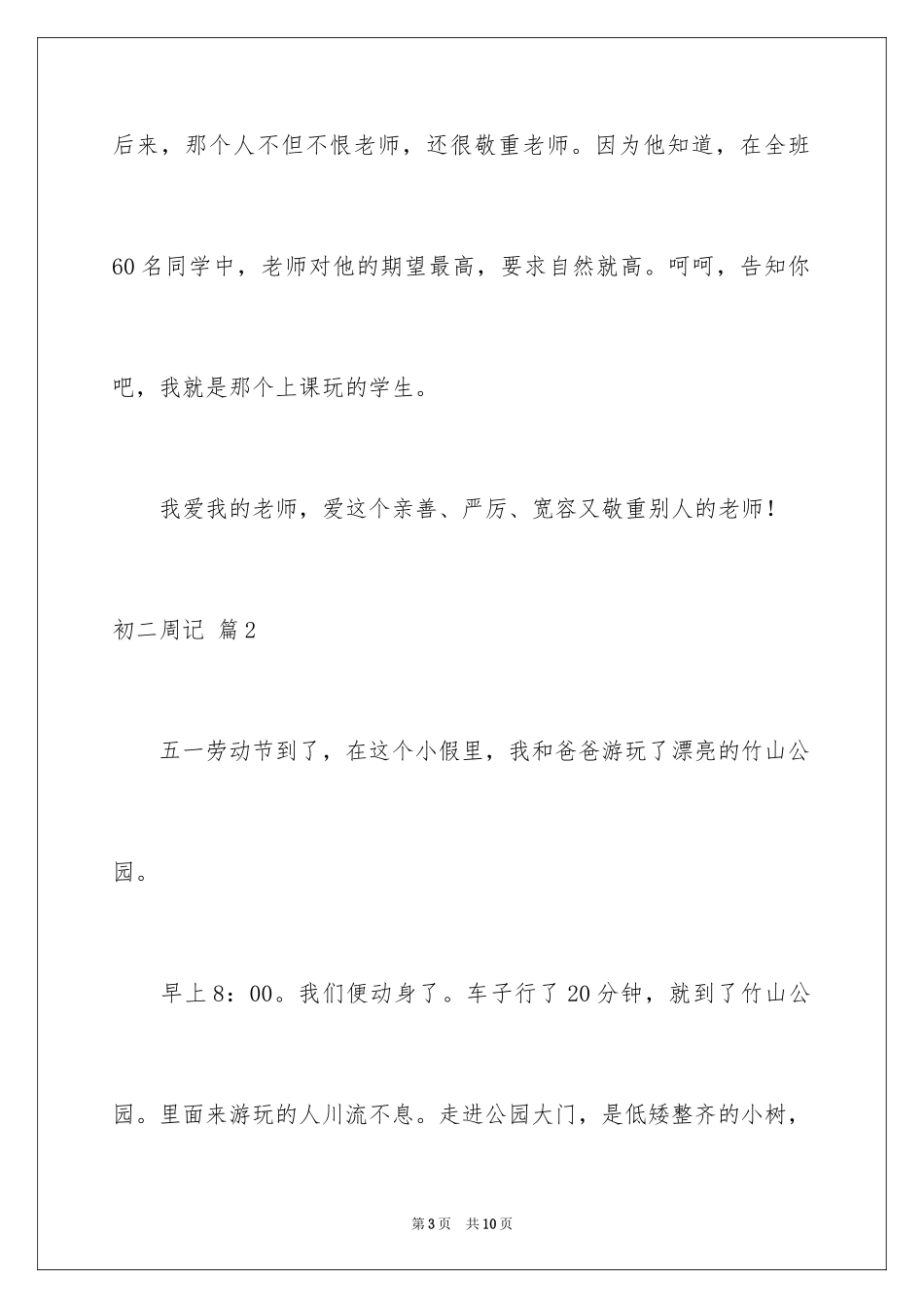 2024初二周记_108_第3页