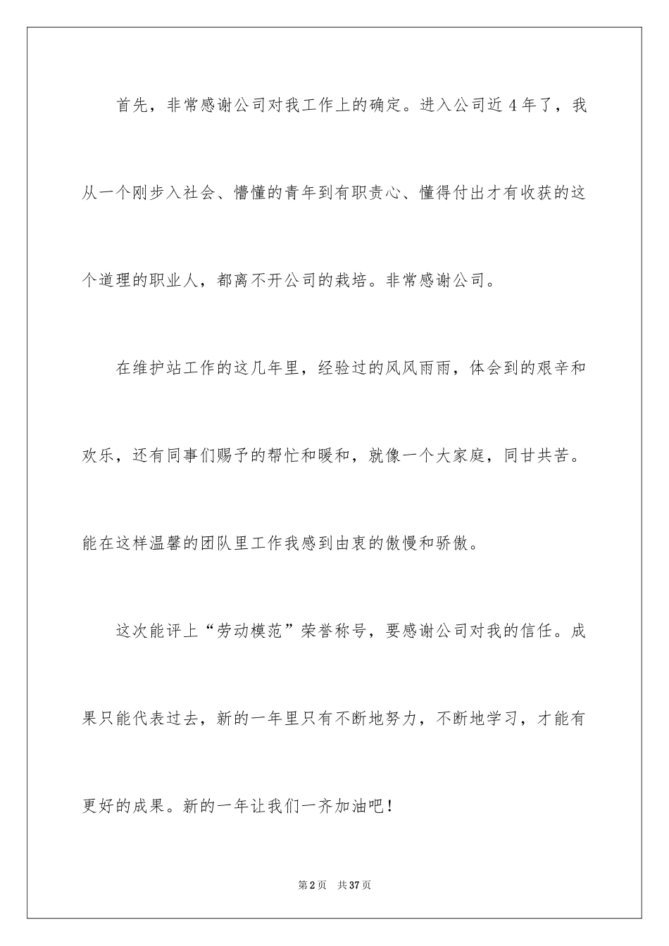 2024劳动模范获奖感言_第2页