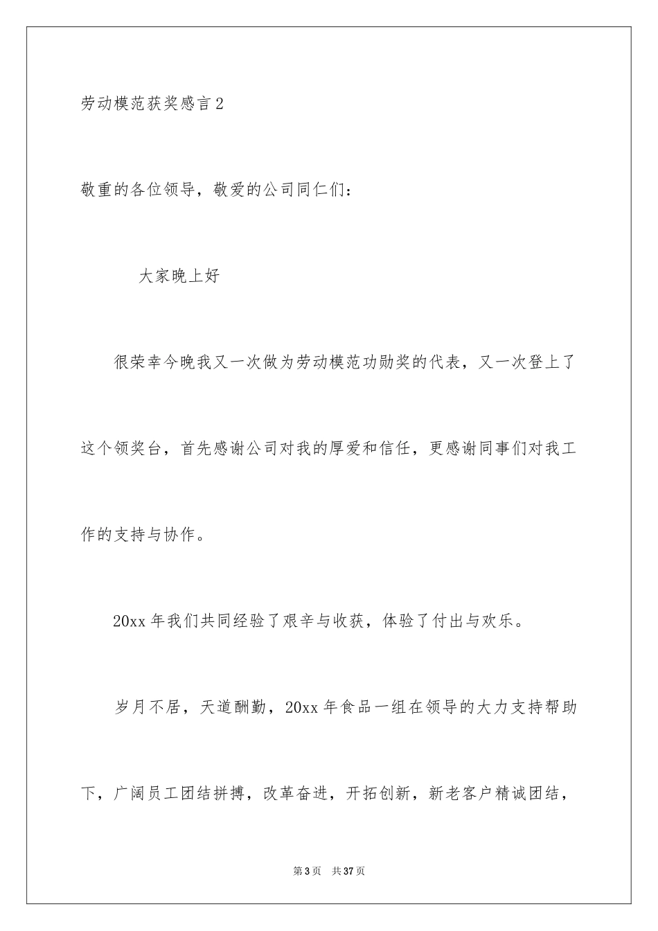 2024劳动模范获奖感言_第3页