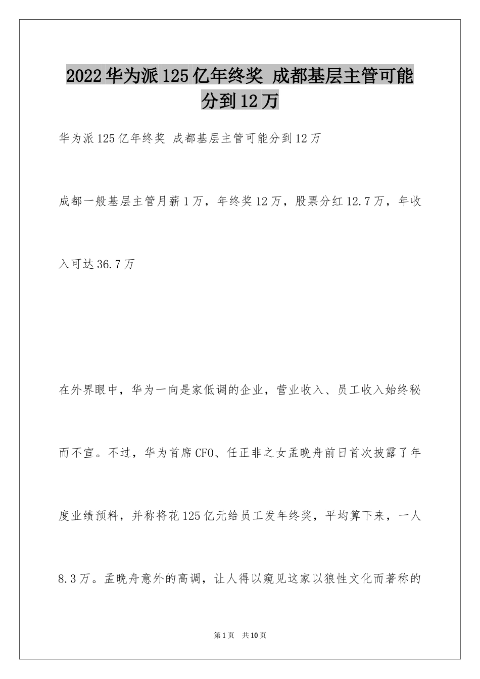 2024华为派125亿年终奖 成都基层主管可能分到12万_第1页