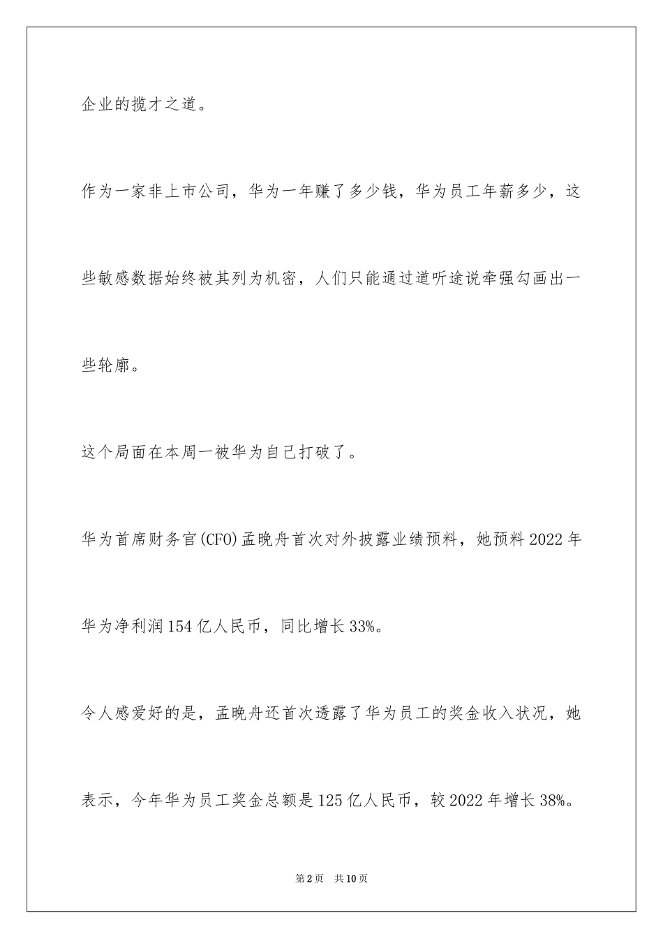 2024华为派125亿年终奖 成都基层主管可能分到12万_第2页