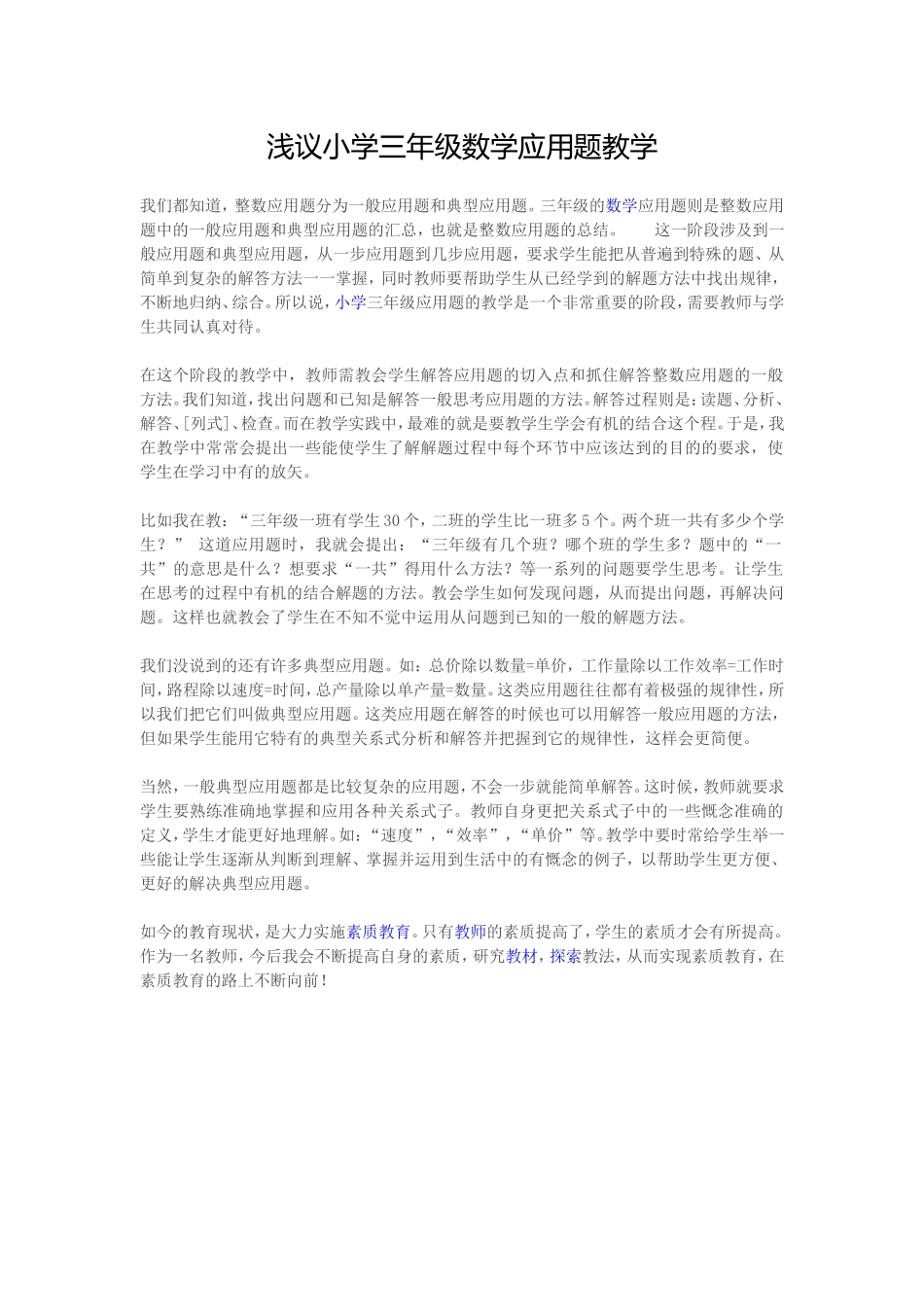 浅议小学三年级数学应用题教学_第1页