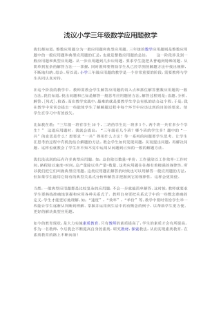 浅议小学三年级数学应用题教学