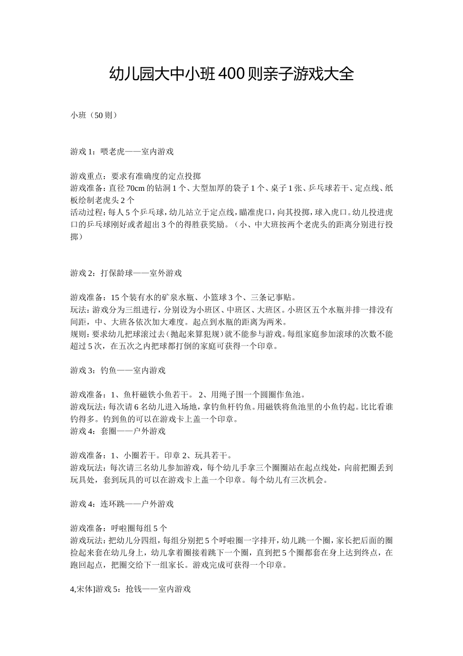 幼儿园大中小班400则亲子游戏大全_第1页