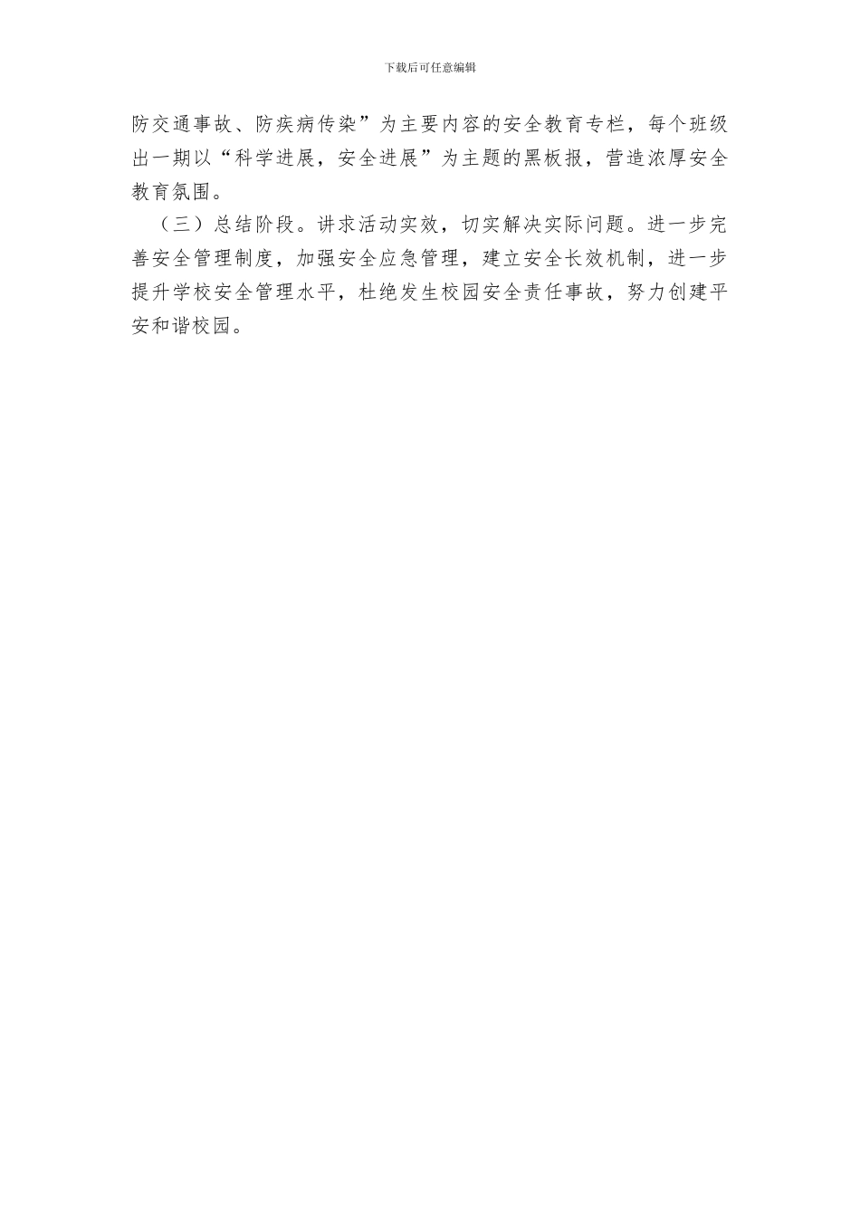 学校安全生产6月份活动方案_第3页