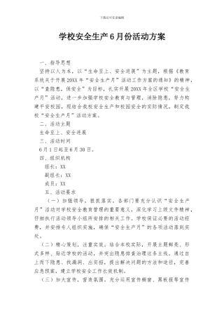 学校安全生产6月份活动方案