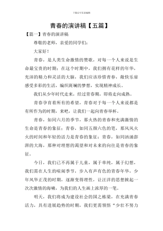 青春的演讲稿-