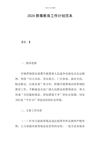 2024禁毒教育工作计划范本