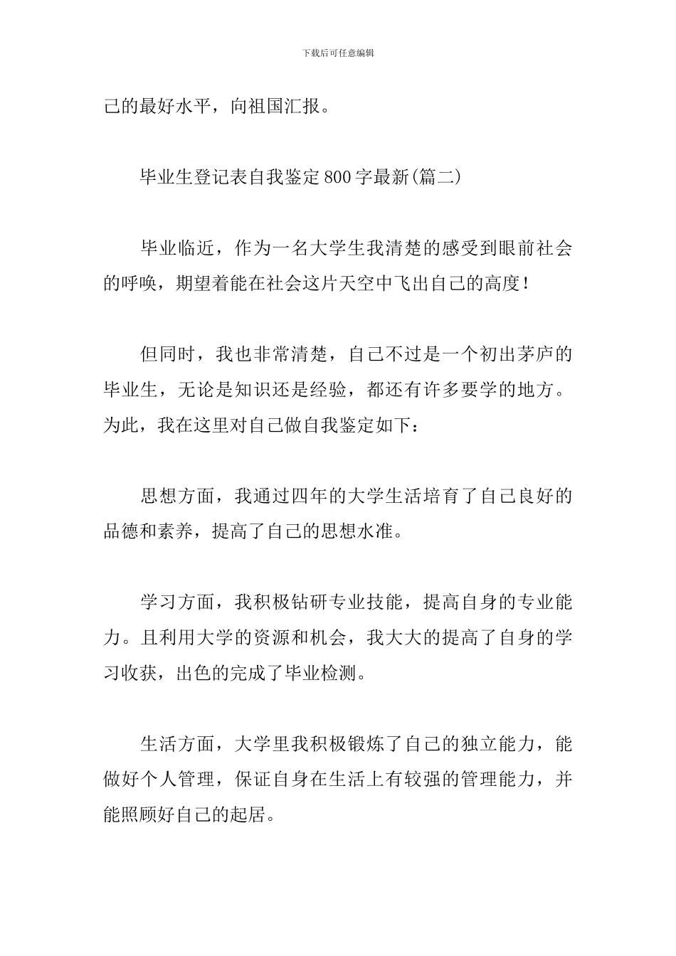 毕业生登记表自我鉴定800字最新_第2页
