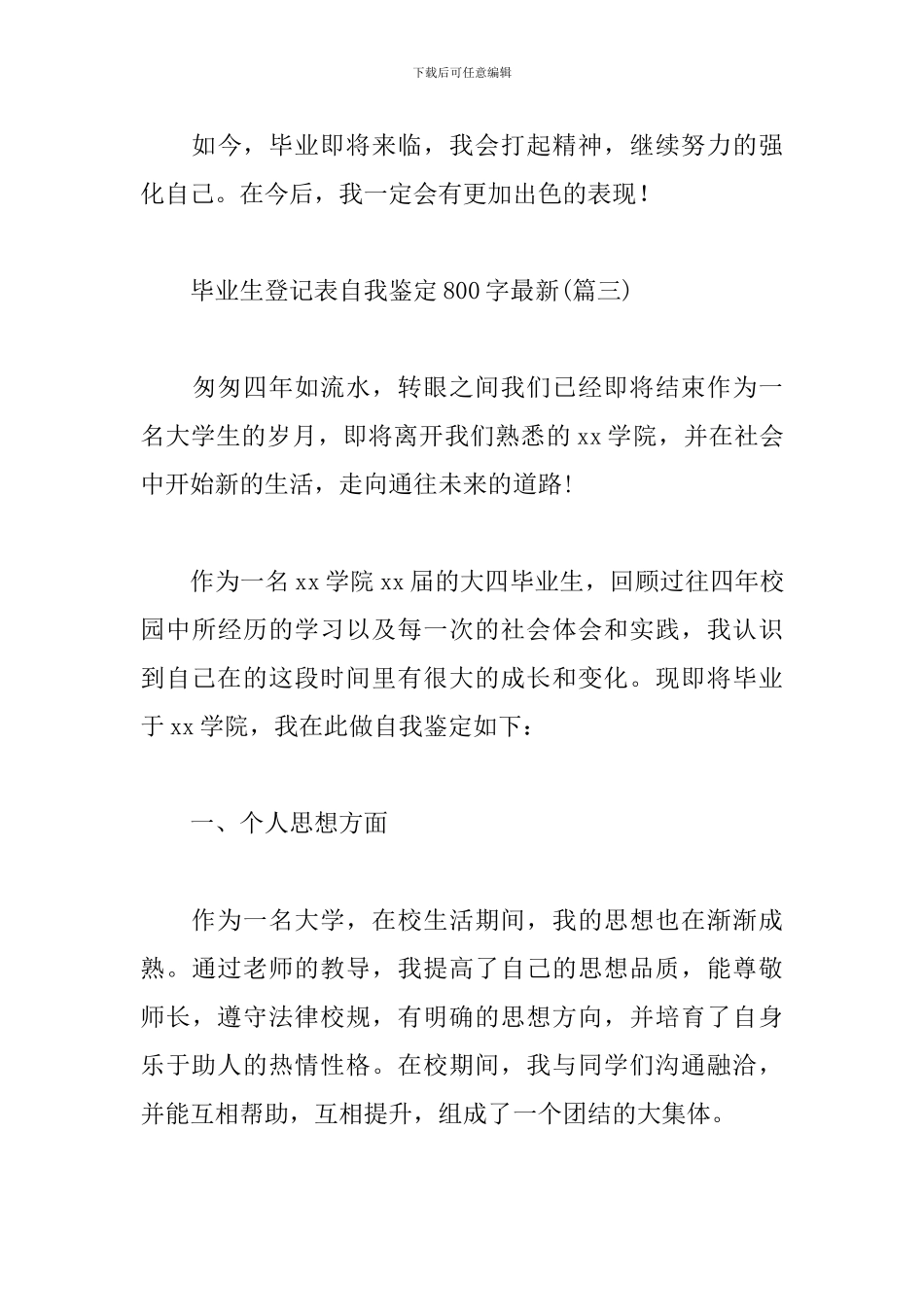 毕业生登记表自我鉴定800字最新_第3页