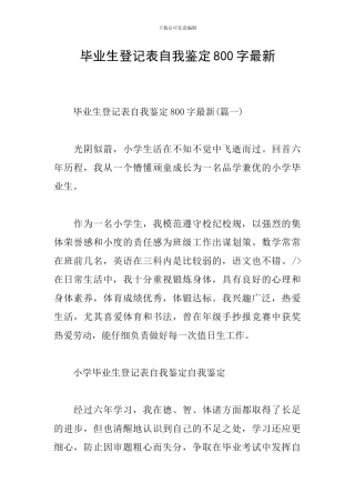 毕业生登记表自我鉴定800字最新