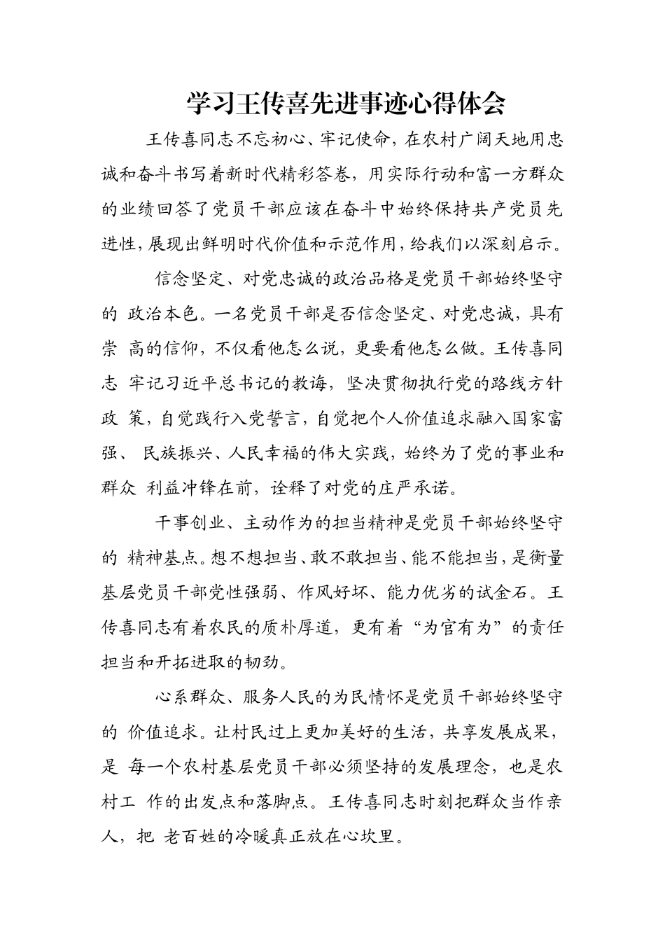 学习王传喜先进事迹心得体会(二)_第1页