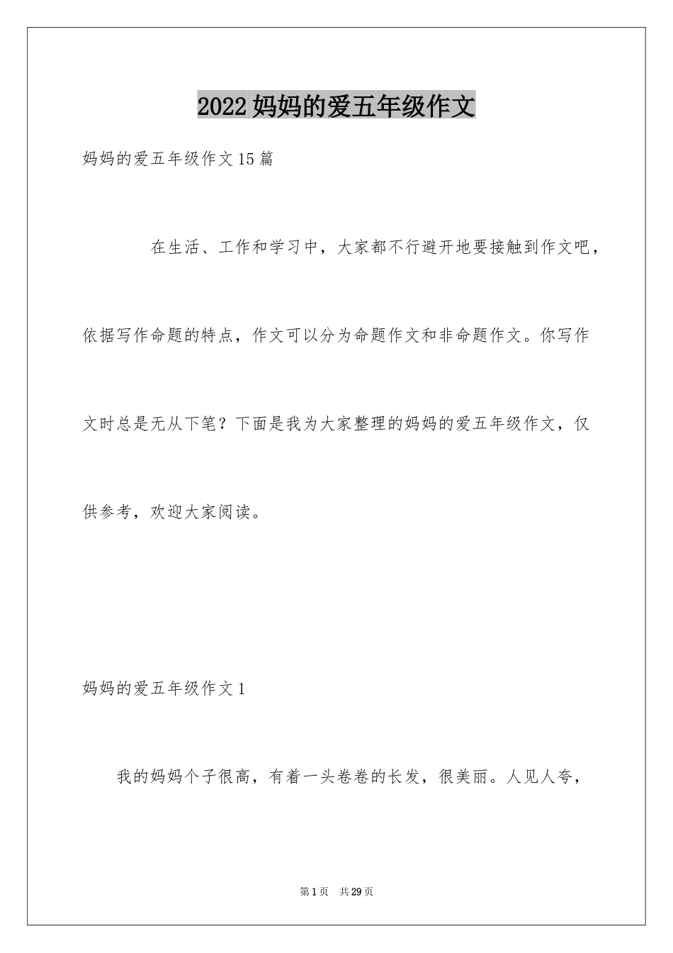 2024妈妈的爱五年级作文_2_第1页