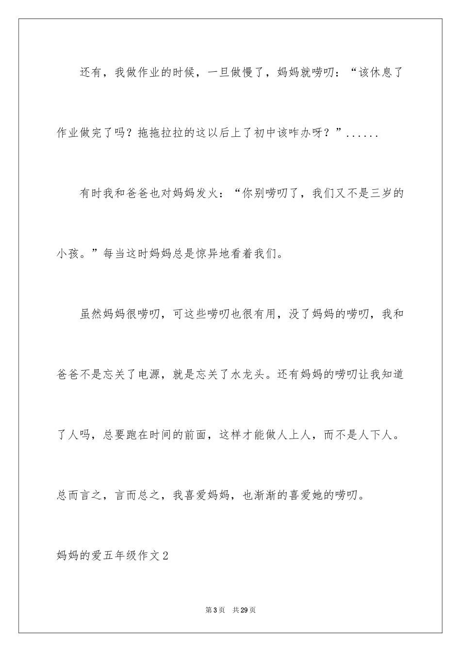 2024妈妈的爱五年级作文_2_第3页