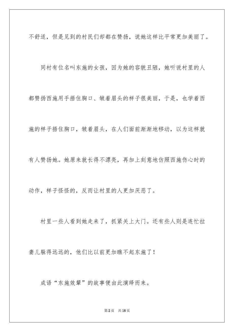 2024东施效颦的成语故事_3_第2页