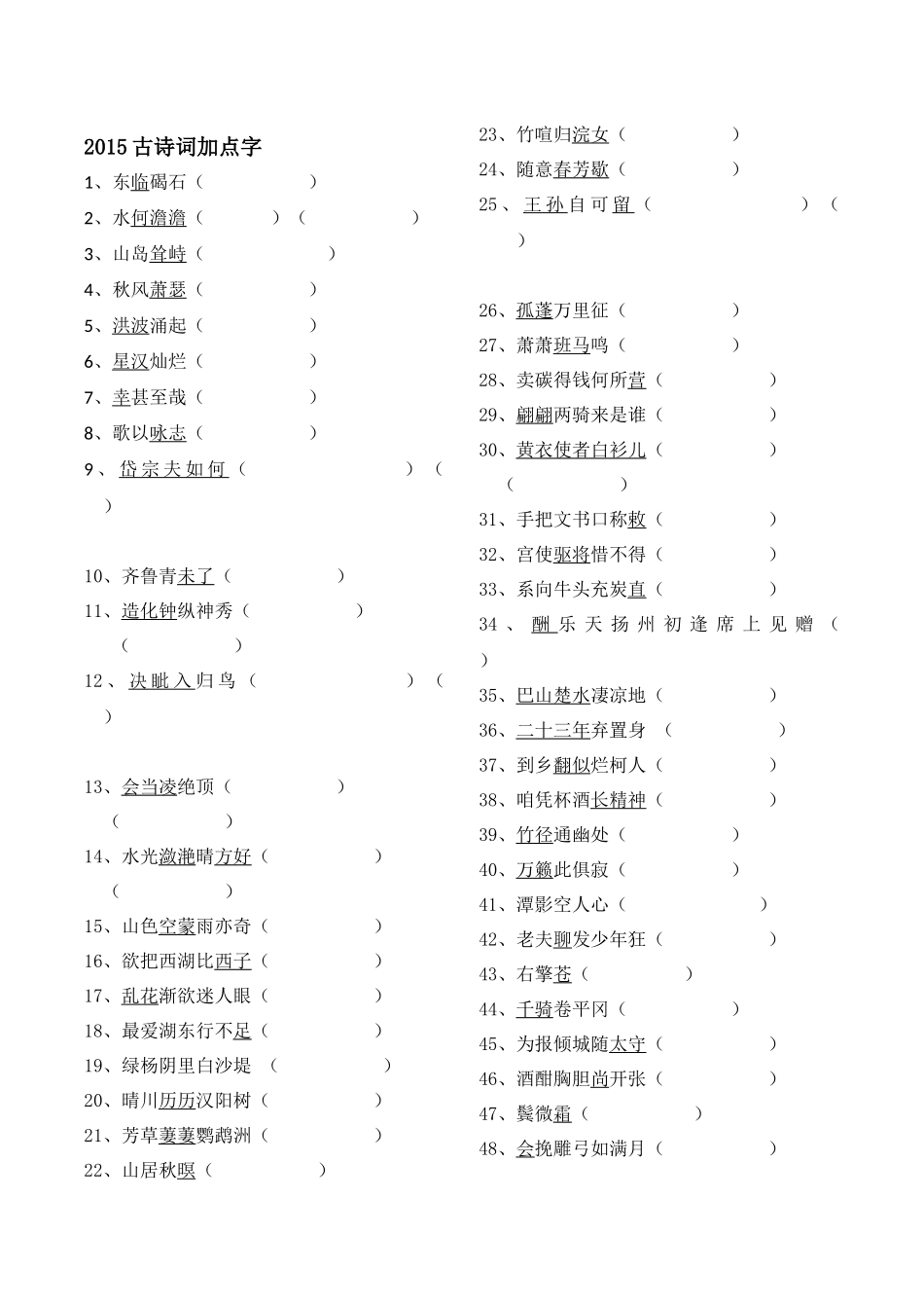 中考古诗词加点字2015_第1页