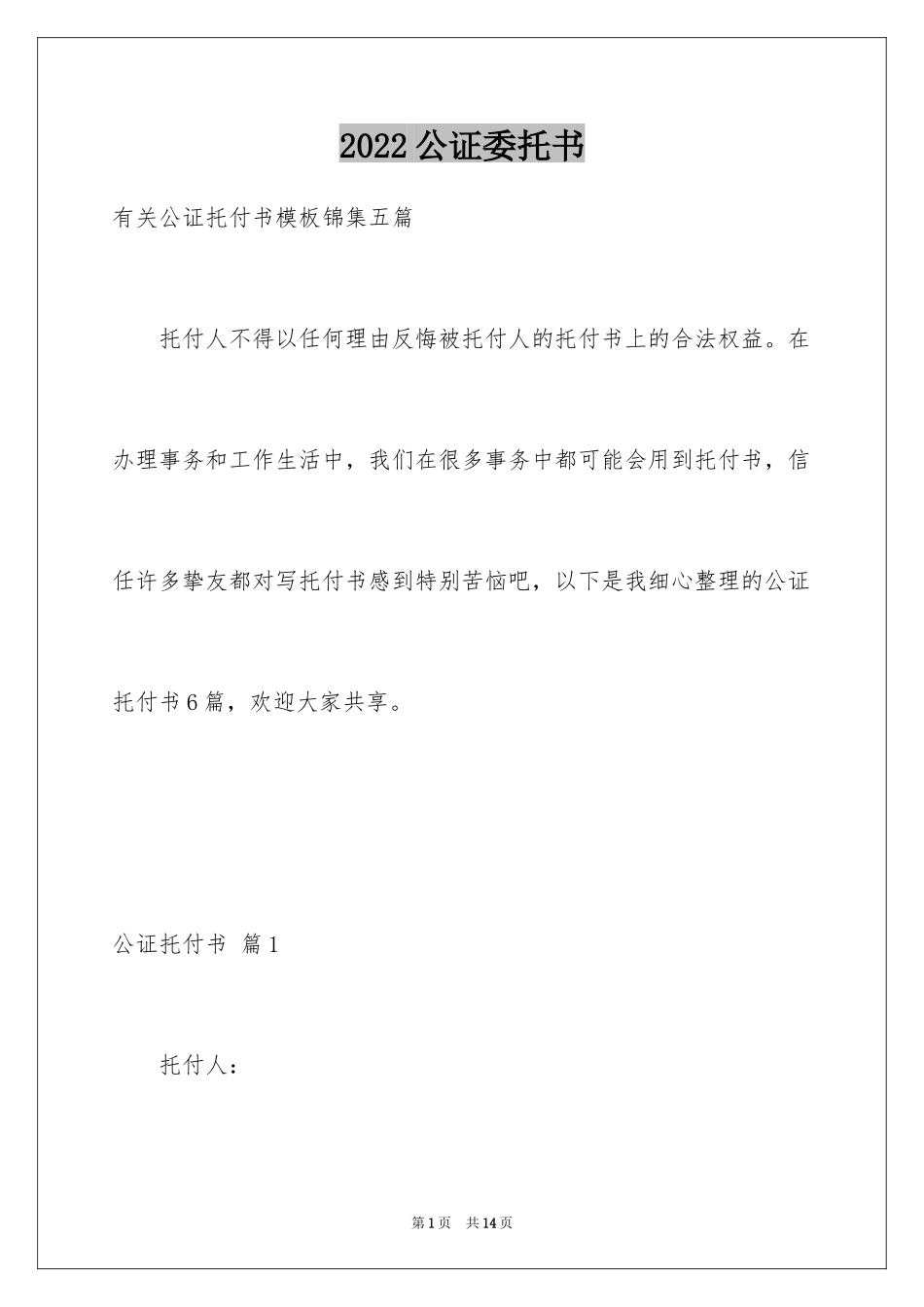 2024公证委托书_61_第1页