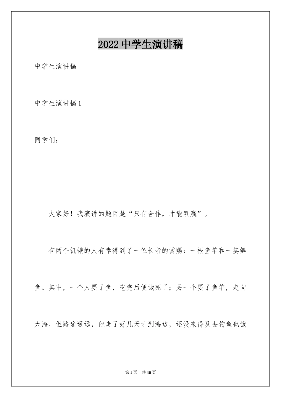 2024中学生演讲稿_1519_第1页