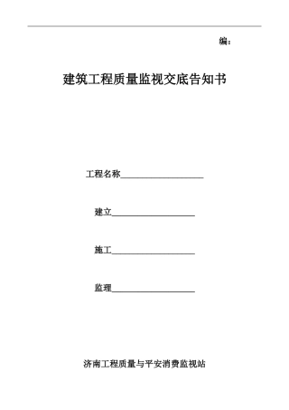 建筑工程质量监督交底告知书