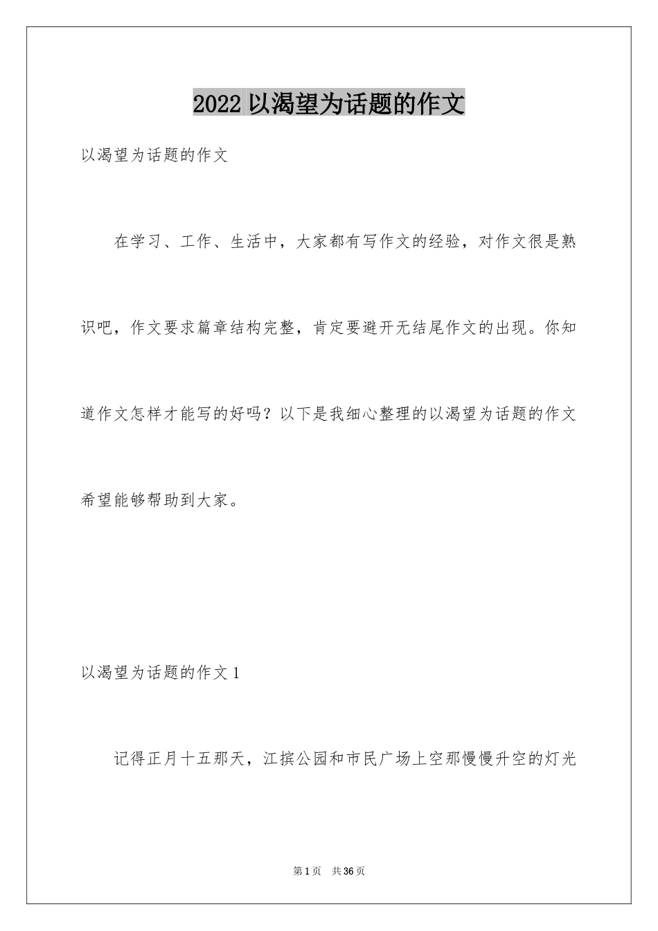 2024以渴望为话题的作文_3_第1页