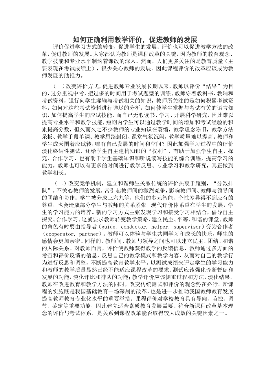 正确利用教学评价_第1页