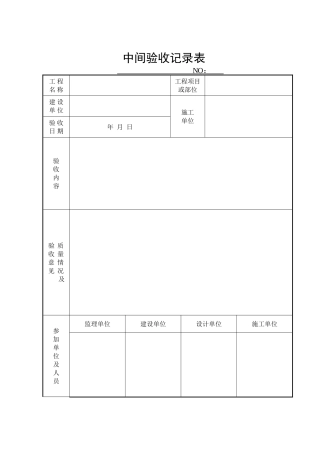 中间验收记录表