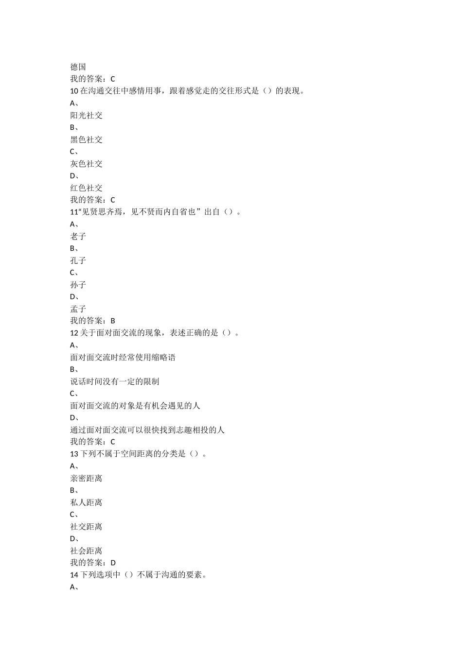 2016尔雅慕课有效沟通技巧考试答案_第3页