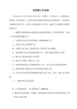 资深行政人事经理试用期工作总结