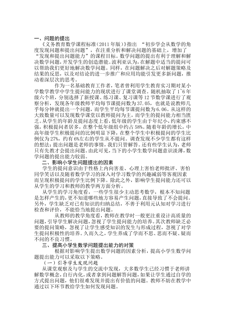 培养小学数学提出问题的策略_第1页