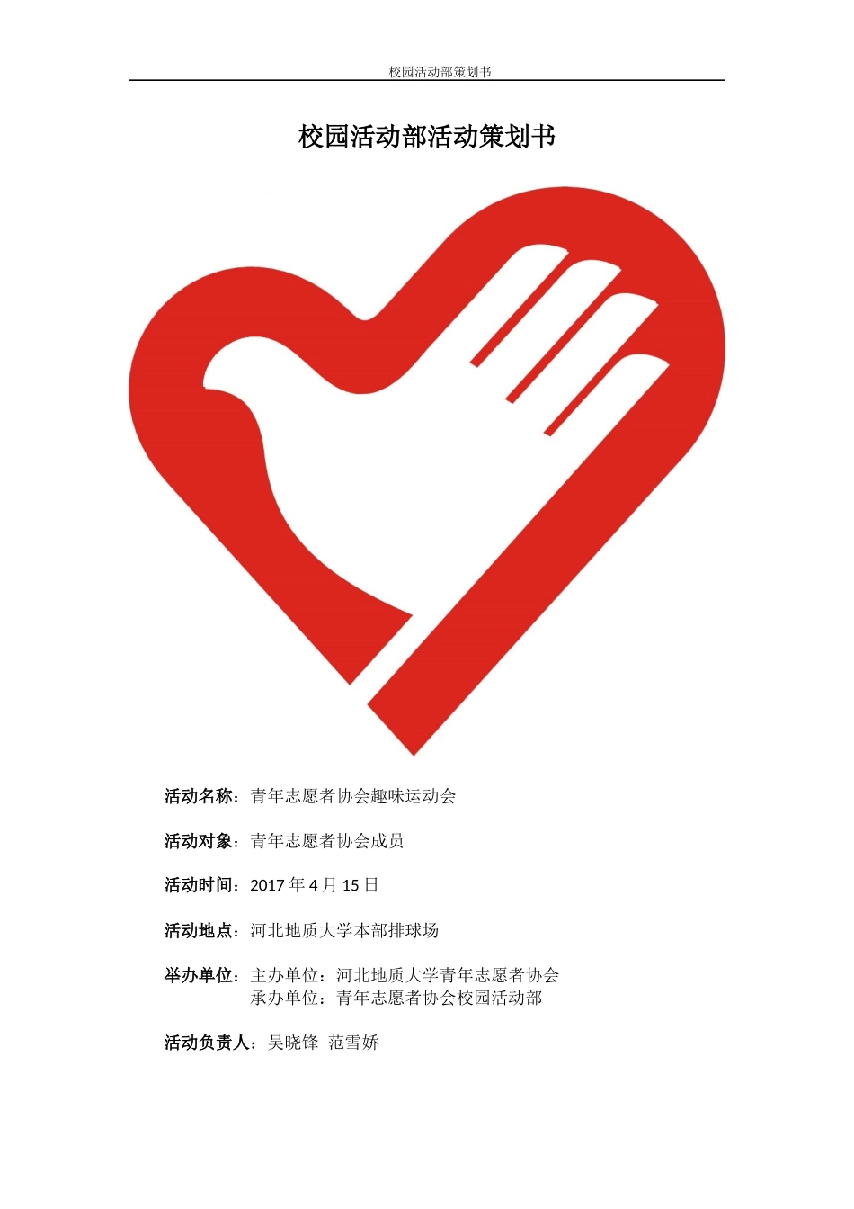 2017校园活动部趣味运动会策划书_第1页