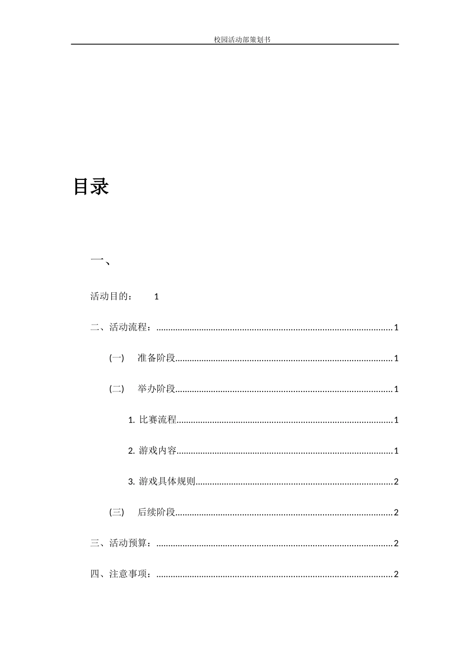2017校园活动部趣味运动会策划书_第2页