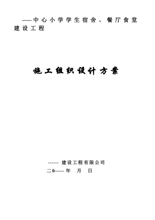 学校食堂工程施工组织设计
