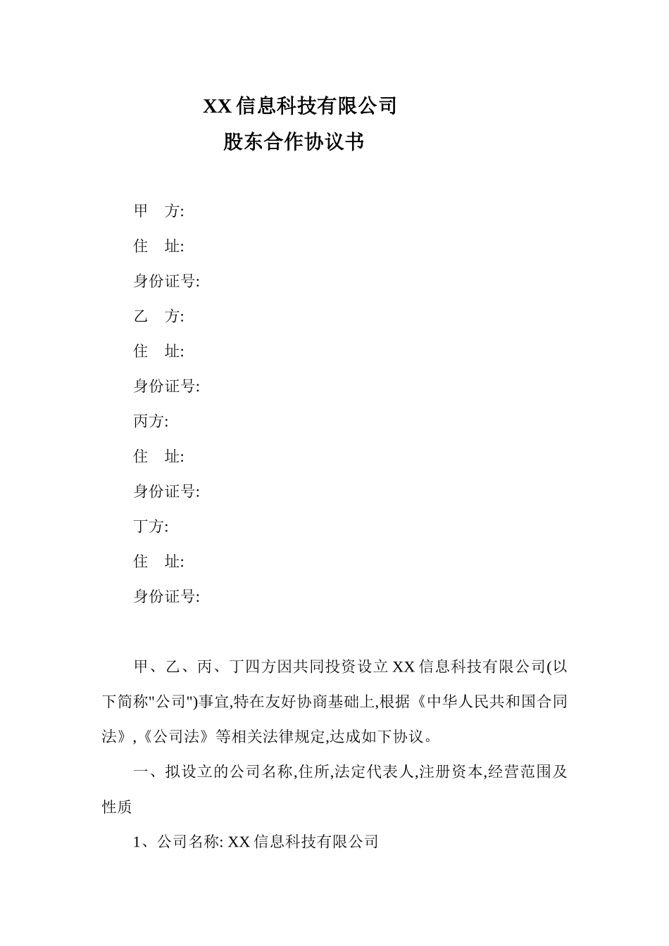 XX信息科技有限公司股东合作协议书_第1页