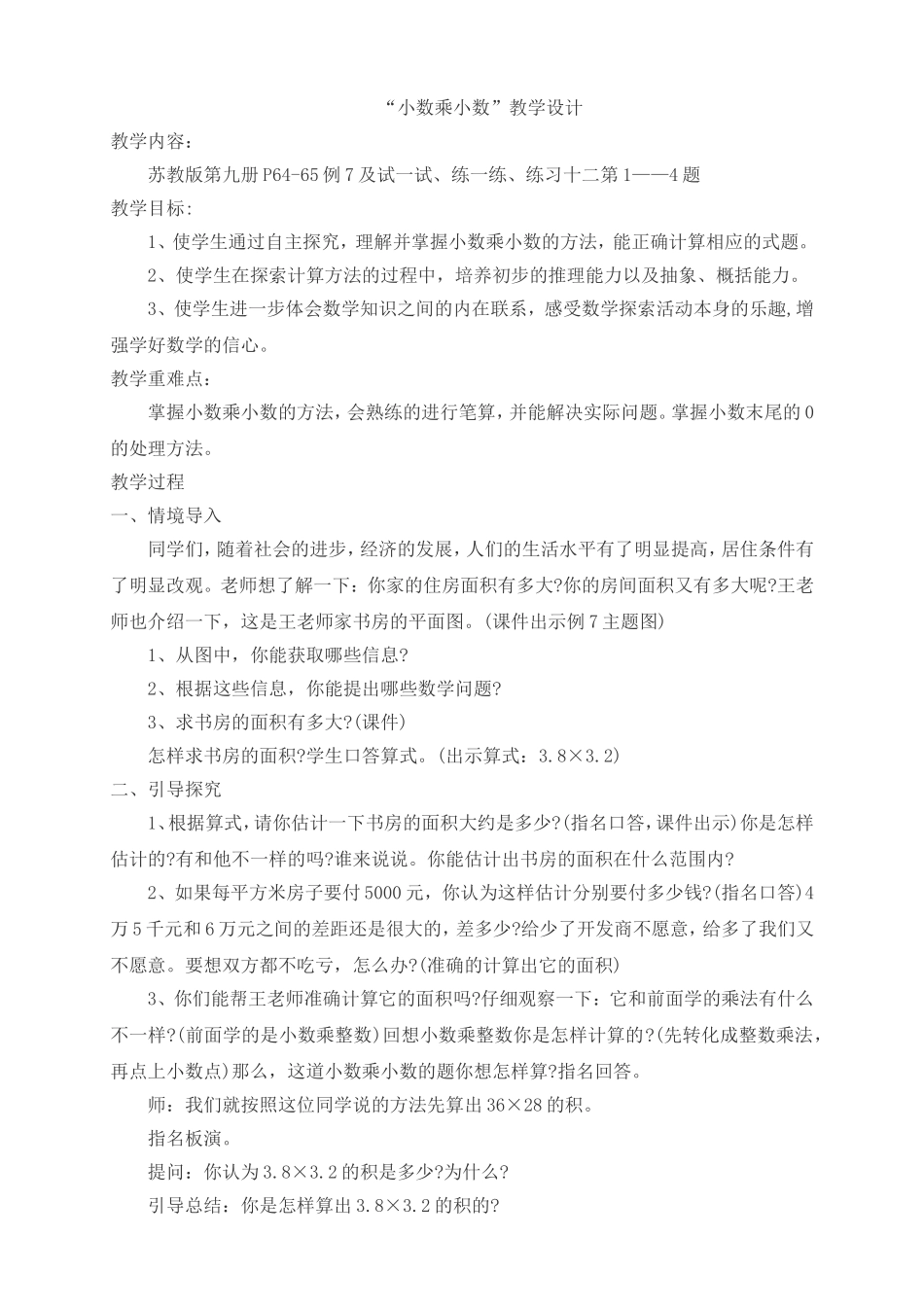 最新苏教版五年级数学上册《小数乘小数》教学设计_第1页
