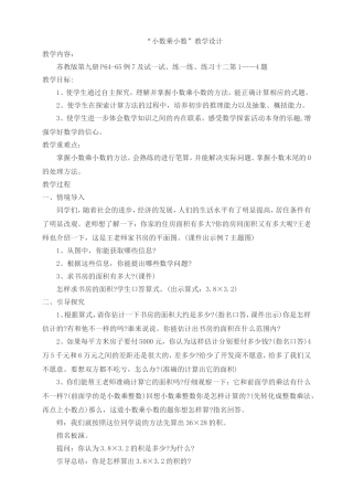 最新苏教版五年级数学上册《小数乘小数》教学设计
