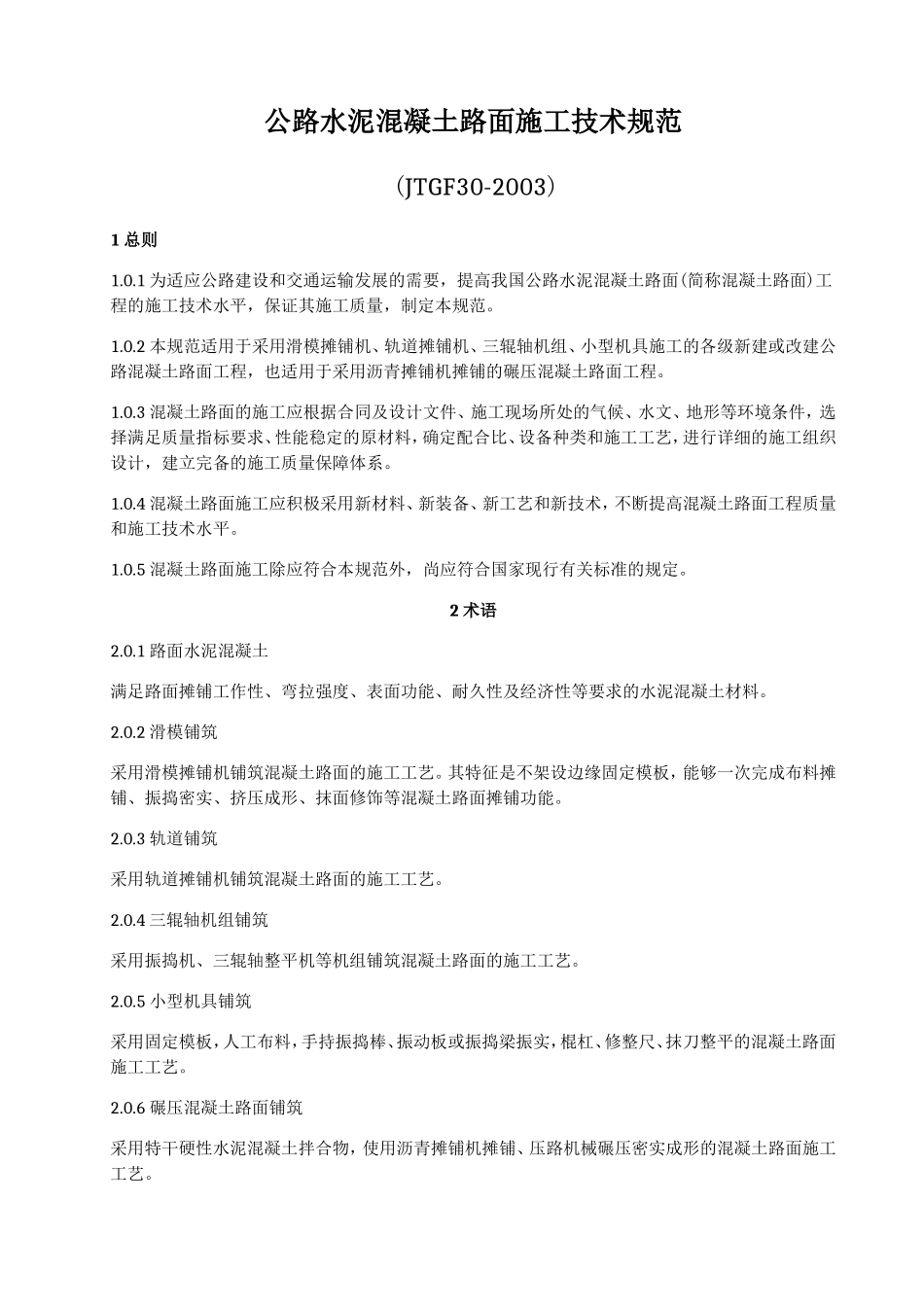 6-公路水泥混凝土路面施工技术规范(JTGF30-2003)正文_第1页