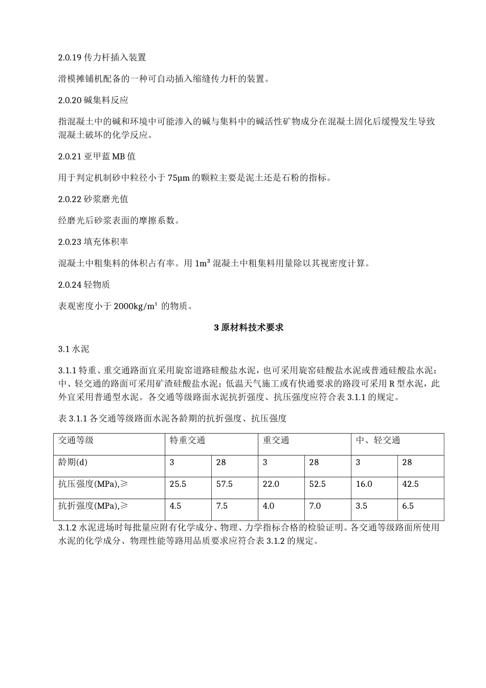 6-公路水泥混凝土路面施工技术规范(JTGF30-2003)正文_第3页