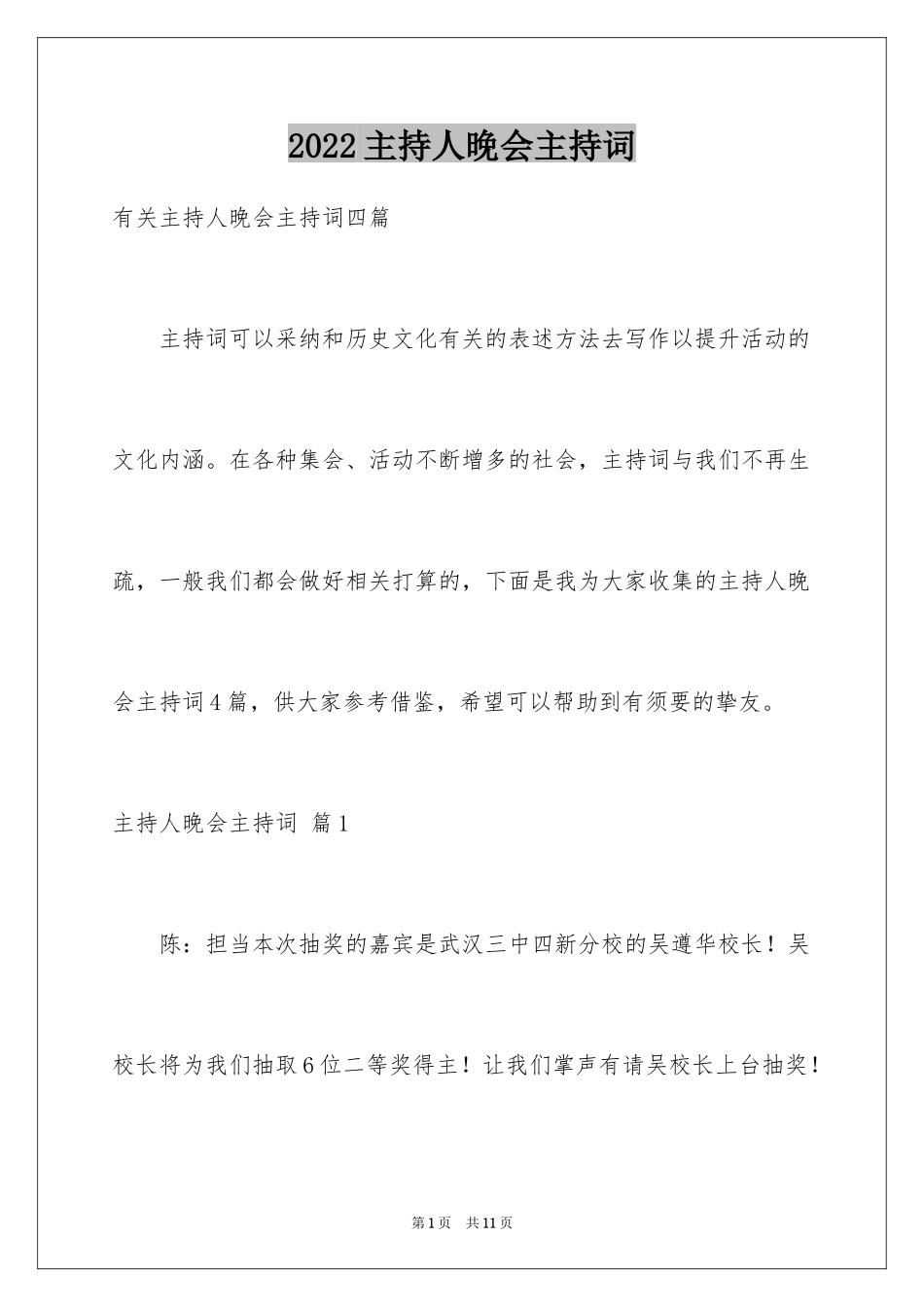 2024主持人晚会主持词_2_第1页