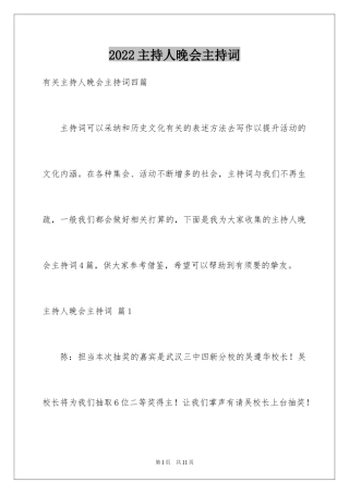 2024主持人晚会主持词_2