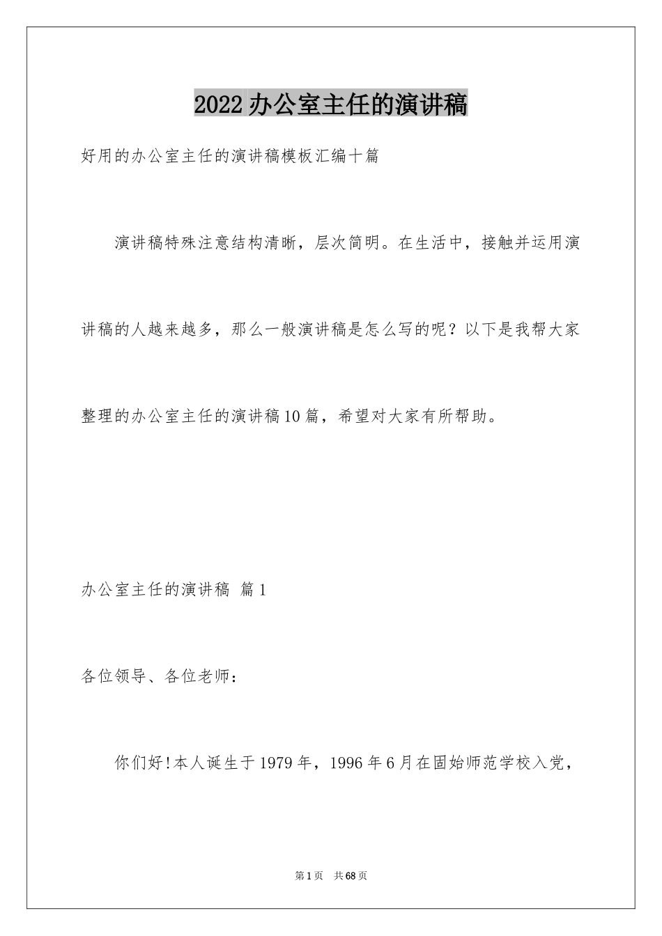 2024办公室主任的演讲稿_159_第1页