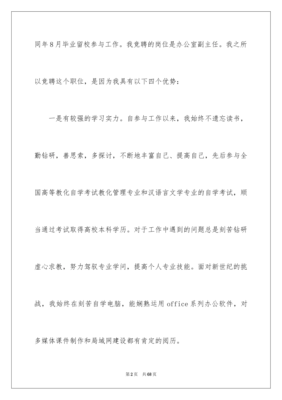 2024办公室主任的演讲稿_159_第2页